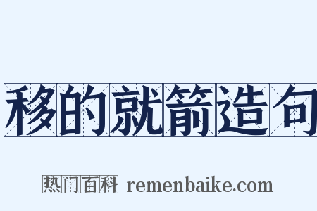 移的就箭造句是什么意思的图片